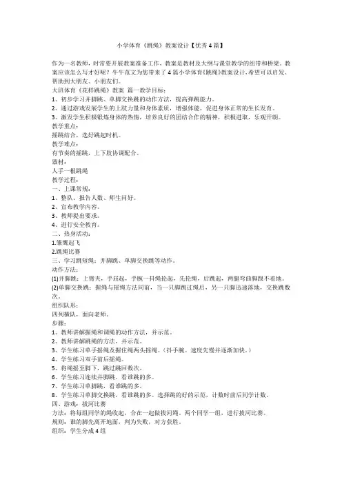 2023最新-小学体育《跳绳》教案设计【优秀4篇】