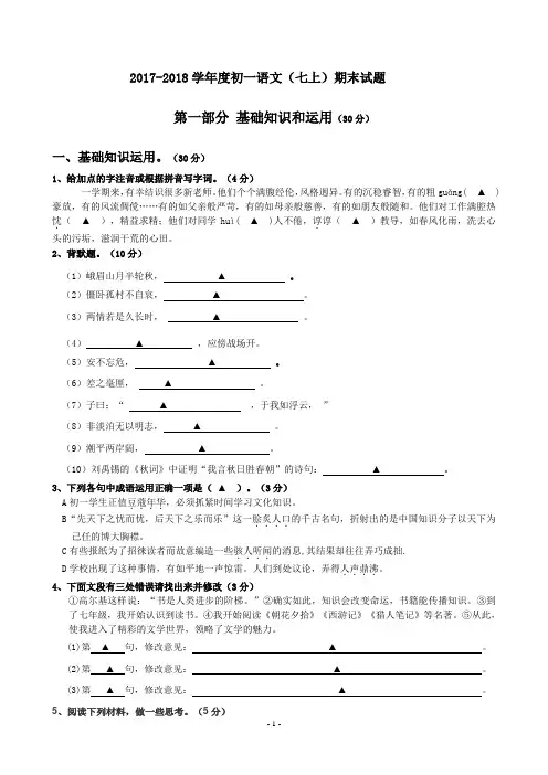 2017-2018七年级上语文期末试题含答案