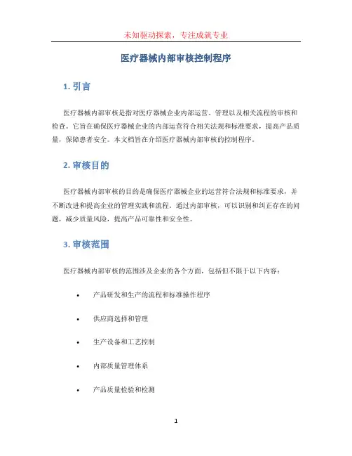 医疗器械内部审核控制程序