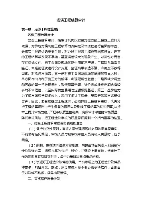 浅谈工程结算审计