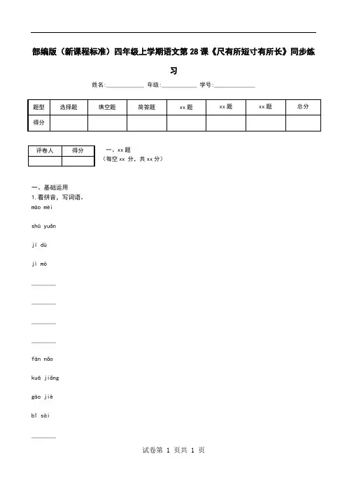 部编版(新课程标准)四年级上学期语文第28课《尺有所短寸有所长》同步练习