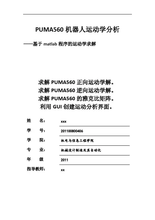 PUMA560机器人运动学分析