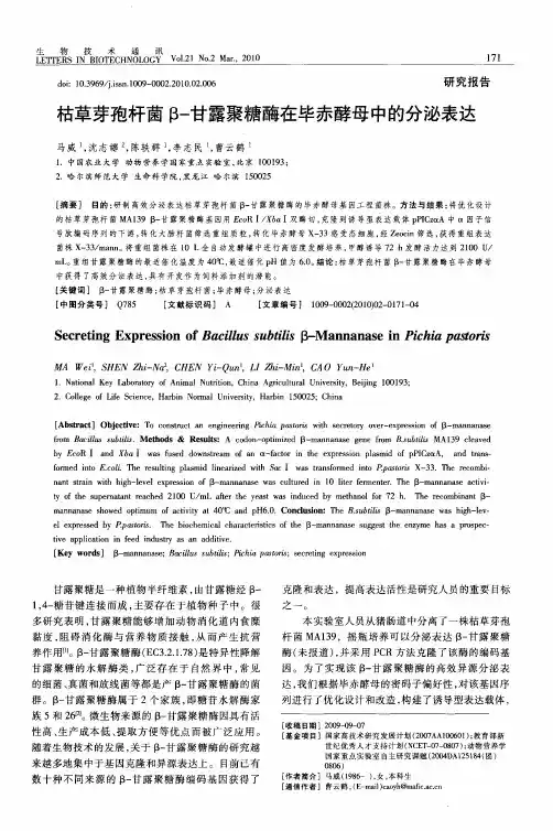 枯草芽孢杆菌β-甘露聚糖酶在毕赤酵母中的分泌表达