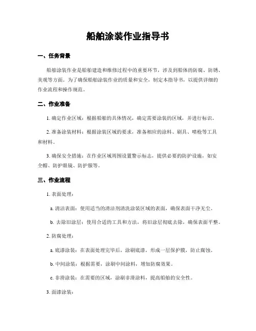 船舶涂装作业指导书