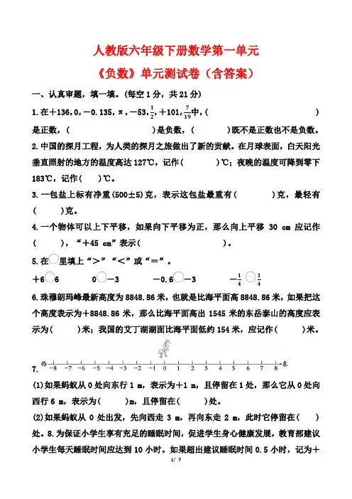 人教版六年级下册数学第一单元《负数》单元测试卷(含答案)