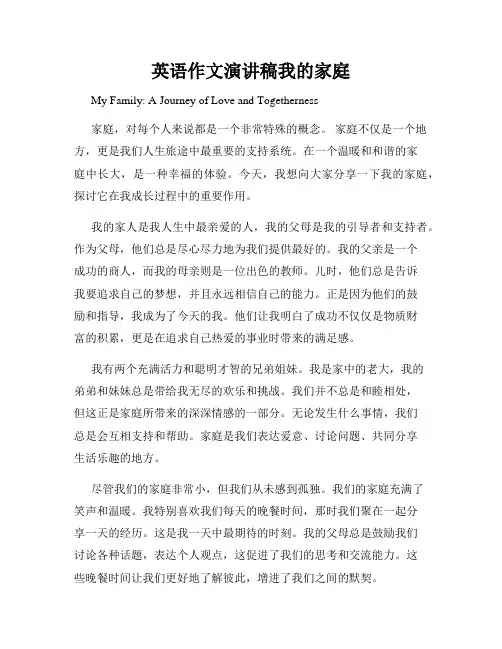 英语作文演讲稿我的家庭