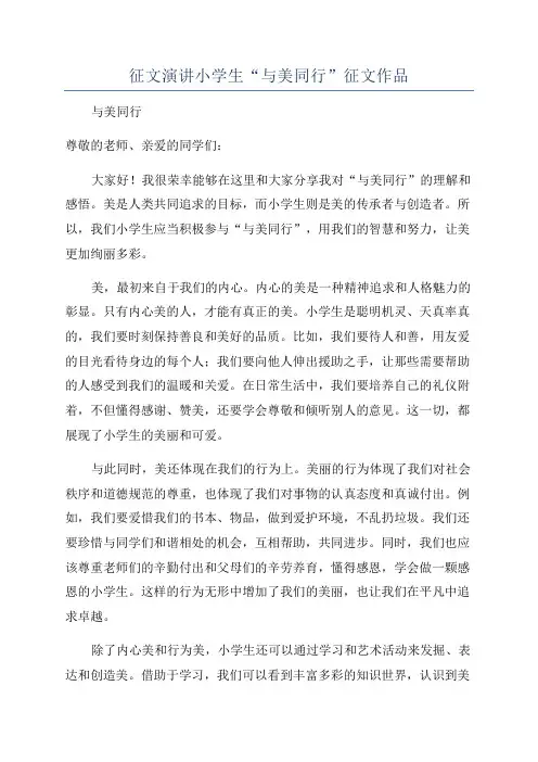 征文演讲小学生“与美同行”征文作品