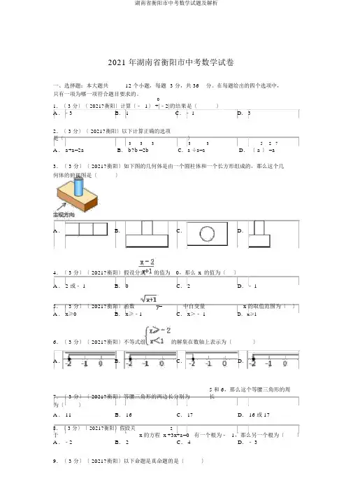 湖南省衡阳市中考数学试题及解析