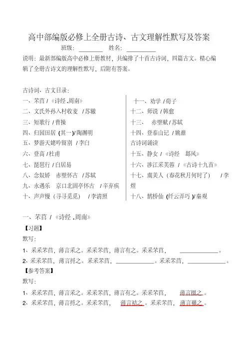 部编版高中必修上全册古诗、古文理解性默写及答案