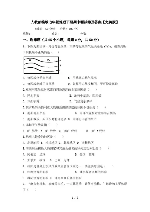 人教部编版七年级地理下册期末测试卷及答案【完美版】