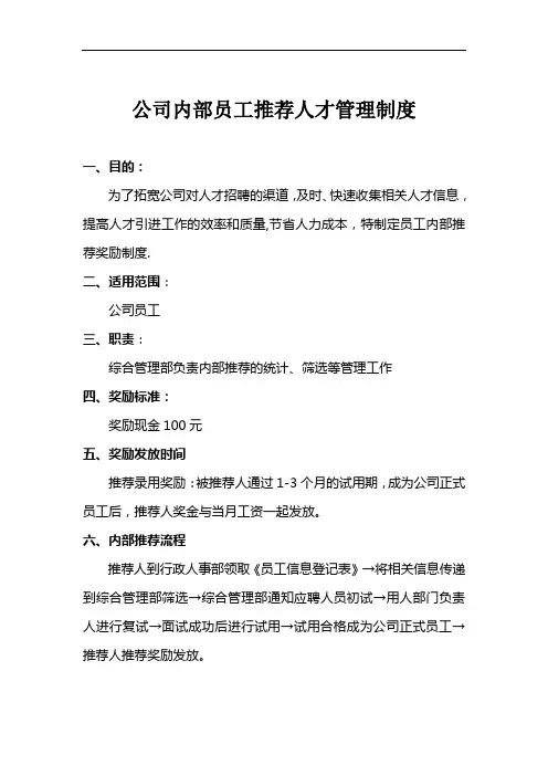 公司内部员工推荐管理制度