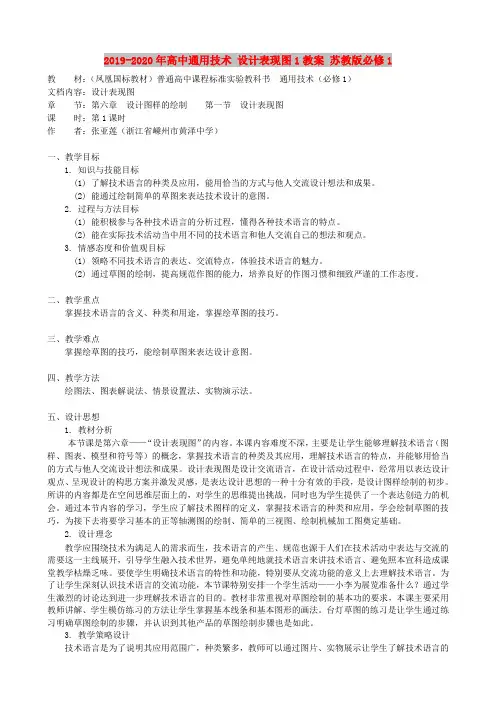 2019-2020年高中通用技术 设计表现图1教案 苏教版必修1