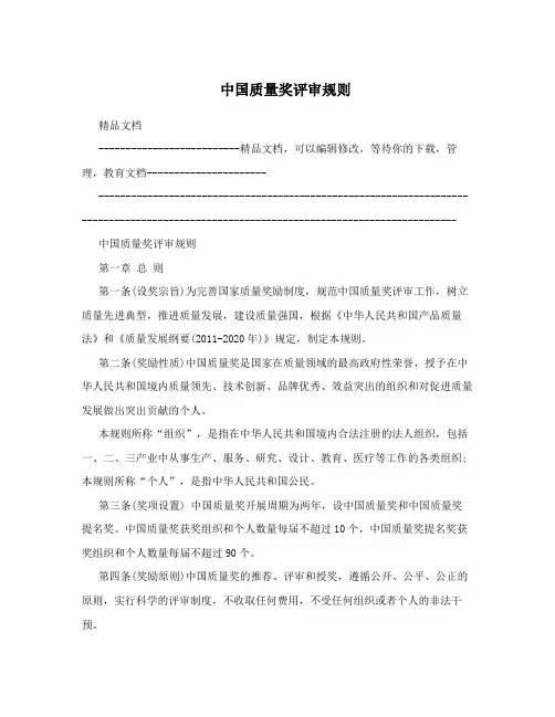 中国质量奖评审规则