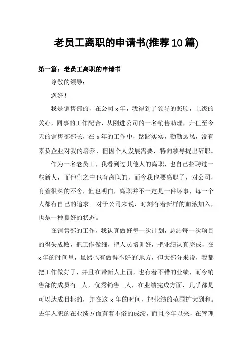 老员工离职的申请书(推荐10篇)