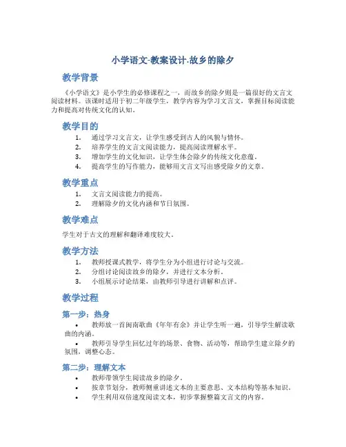 小学语文-教案设计.故乡的除夕