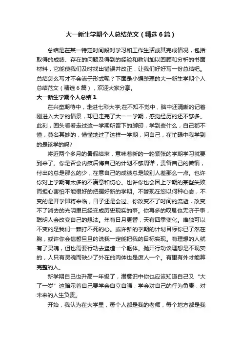 大一新生学期个人总结范文（精选6篇）
