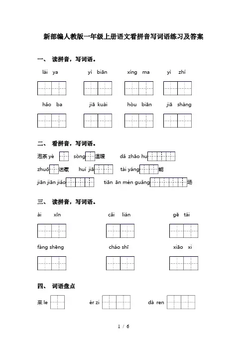 新部编人教版一年级上册语文看拼音写词语练习及答案