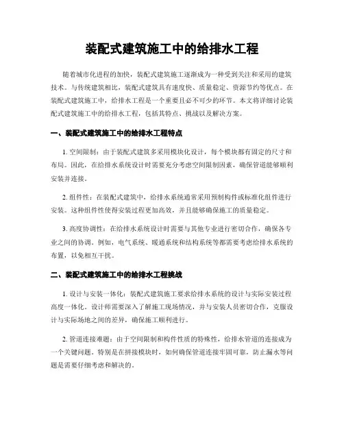 装配式建筑施工中的给排水工程