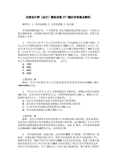 注册会计师(会计)模拟试卷257(题后含答案及解析)