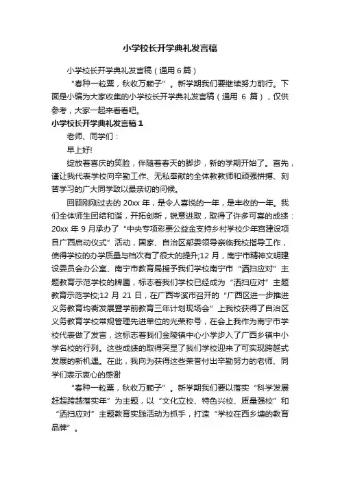 小学校长开学典礼发言稿（通用6篇）