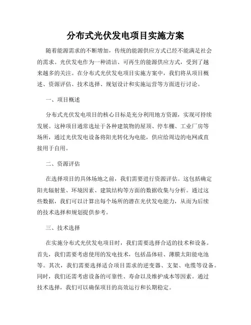 分布式光伏发电项目实施方案