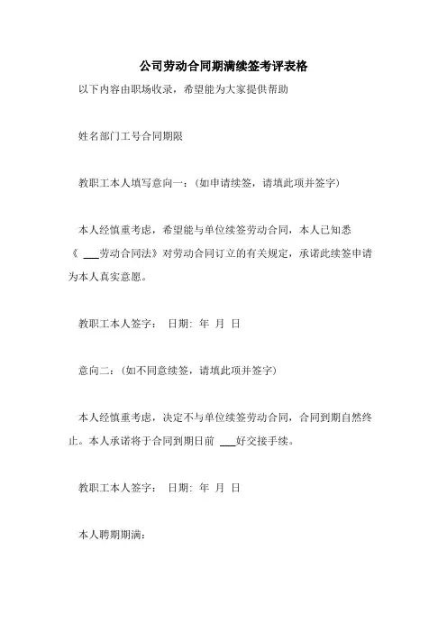 2021年公司劳动合同期满续签考评表格