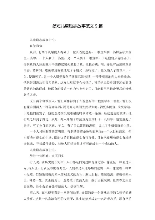 简短儿童励志故事范文5篇