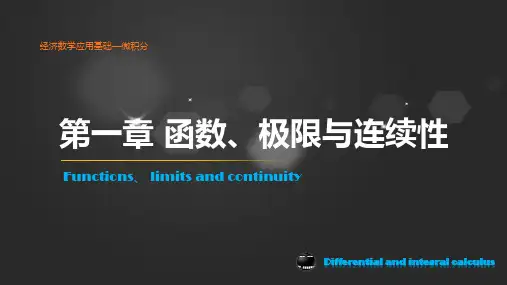 经济数学基础--微积分第一章