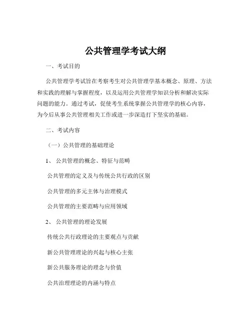 公共管理学考试大纲