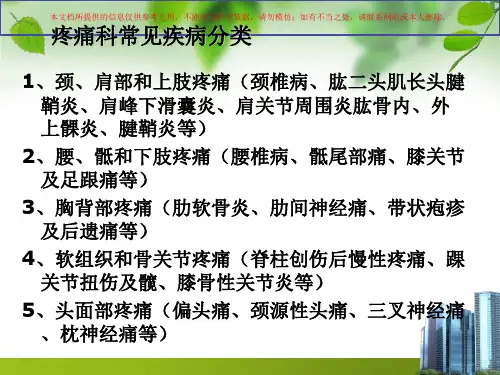 疼痛科常见疾病以及治疗培训课件
