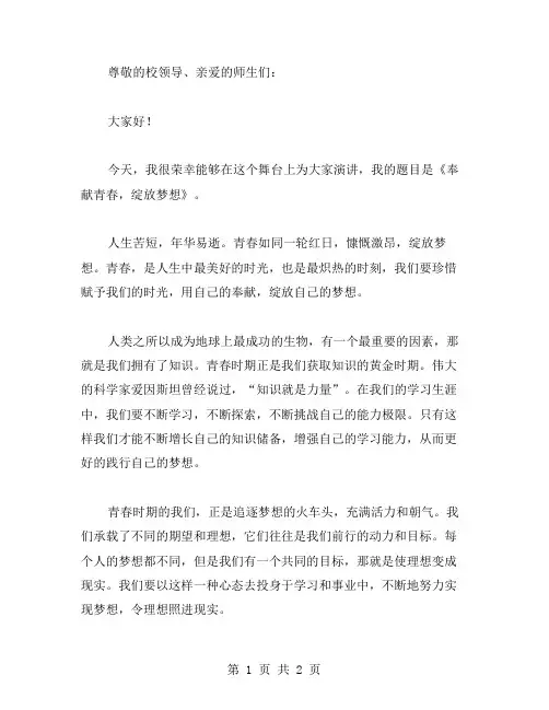 奉献青春绽放梦想演讲稿范文