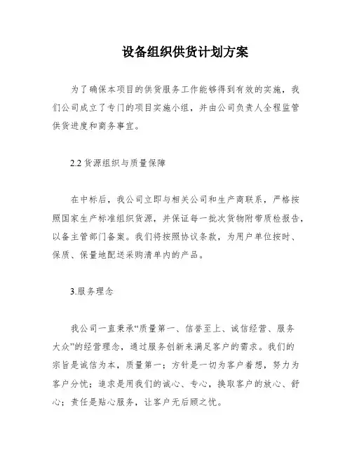 设备组织供货计划方案