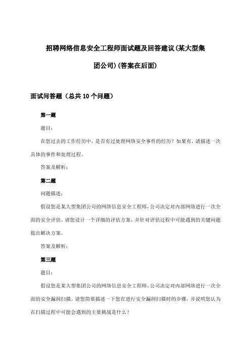 网络信息安全工程师招聘面试题及回答建议(某大型集团公司)