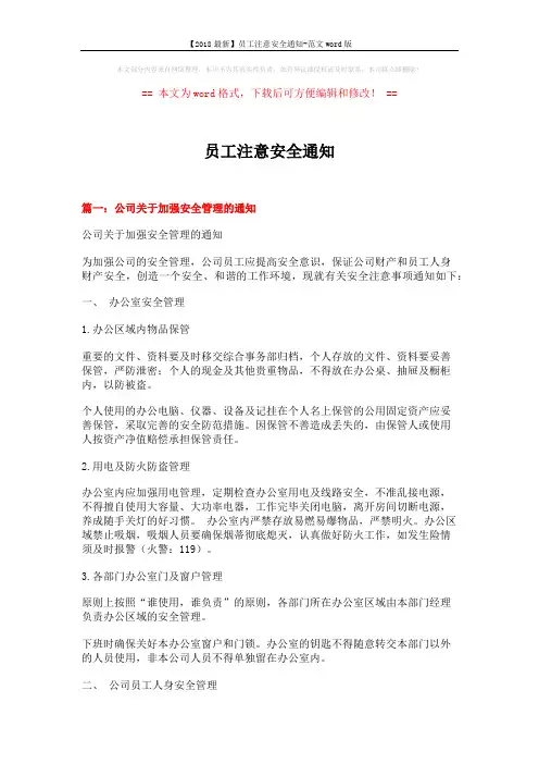 【2018最新】员工注意安全通知-范文word版 (5页)