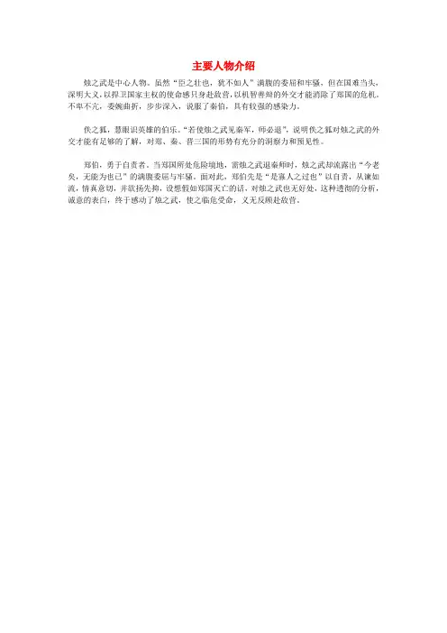 人教高一语文必修一文本素材：24 烛之武退秦师 主要人物介绍