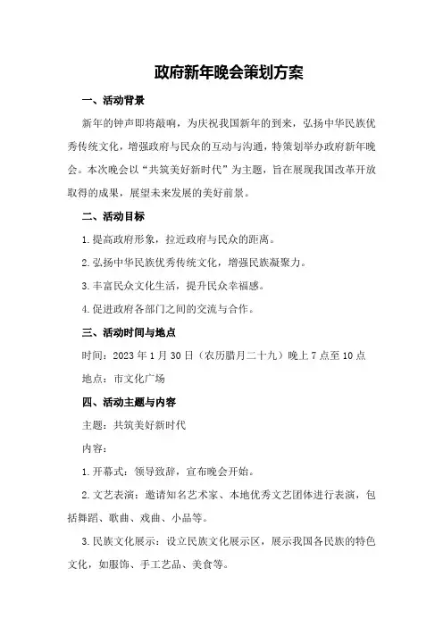 政府新年晚会策划方案