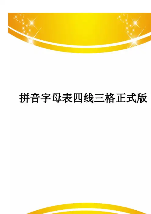 拼音字母表四线三格正式版