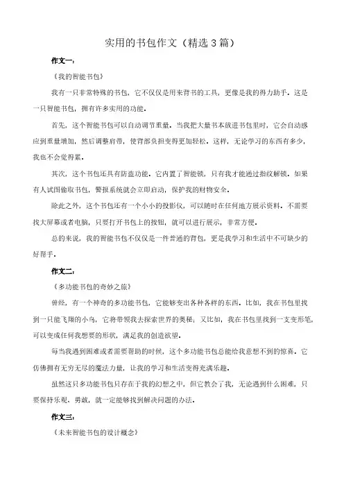 实用的书包 作文(精选3篇)