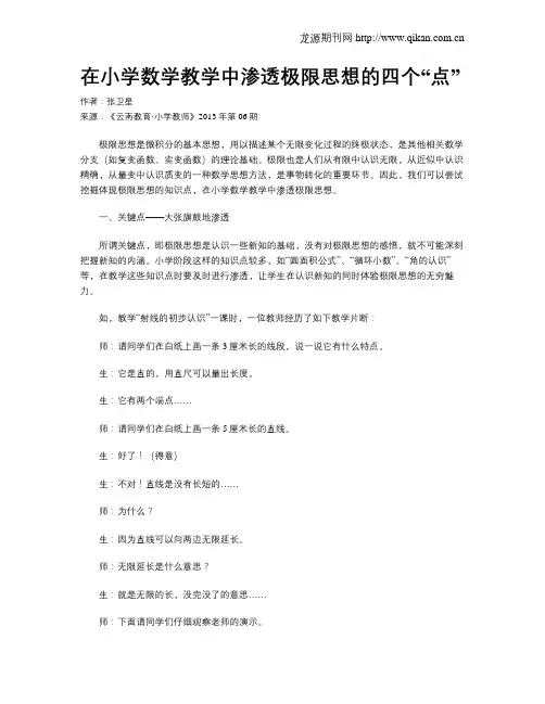 在小学数学教学中渗透极限思想的四个“点”