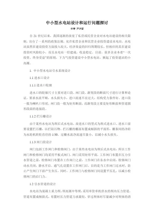中小型水电站设计和运行问题探讨
