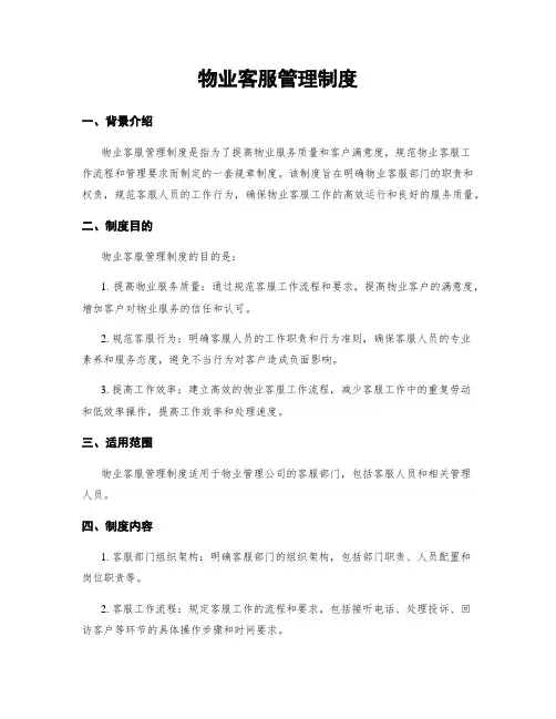 物业客服管理制度