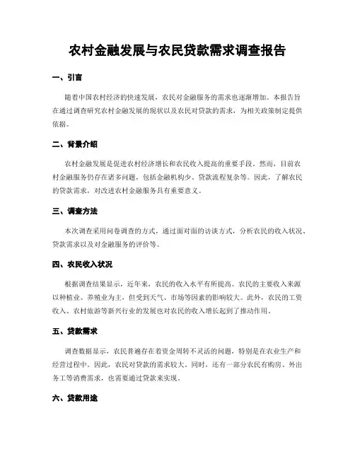 农村金融发展与农民贷款需求调查报告