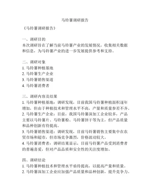 马铃薯调研报告