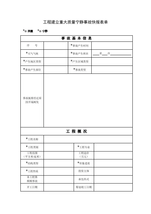 工程建设重大安全事故快报表单及填写说明