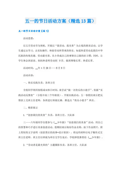 五一的节日活动方案(精选13篇).doc
