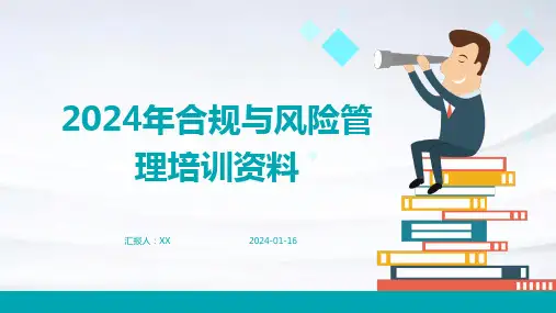 2024年合规与风险管理培训资料