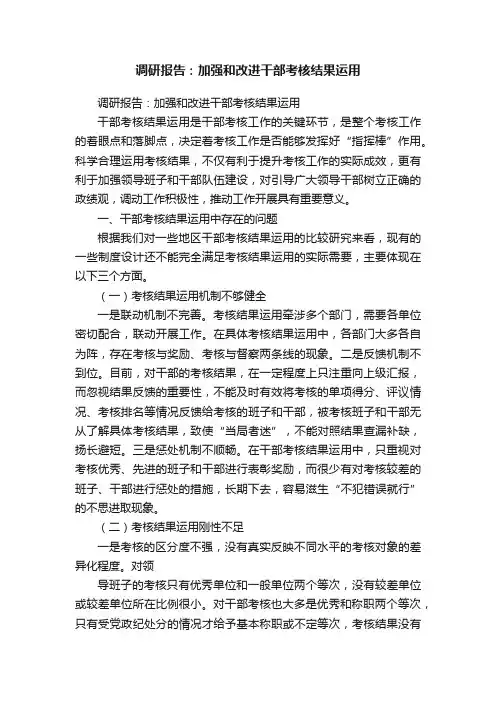 调研报告：加强和改进干部考核结果运用