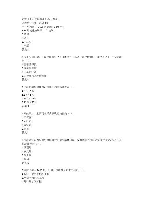 东财《土木工程概论》单元作业一答卷