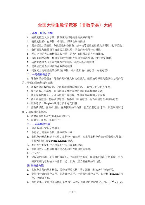 全国大学生数学竞赛大纲