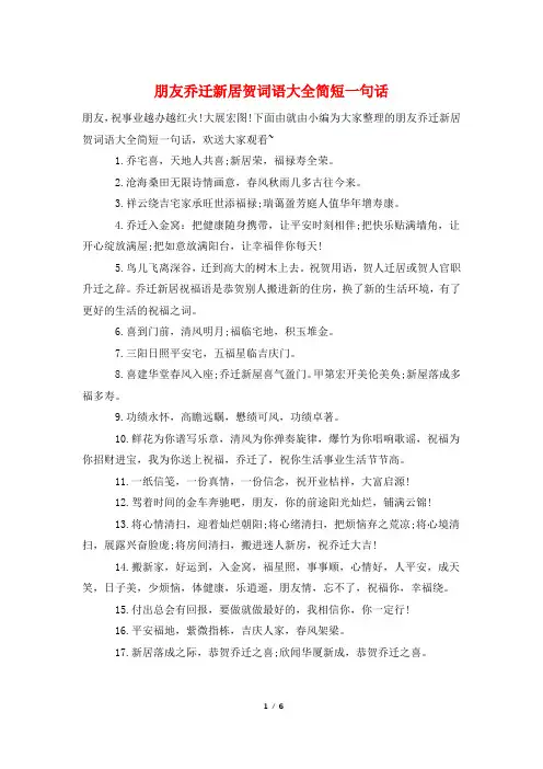 朋友乔迁新居贺词语大全简短一句话